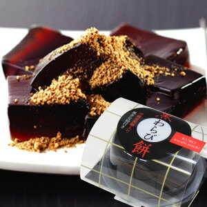 ポイント3倍以上(楽天カード利用) ハロウィン 和菓子 黒糖 お菓子 スイーツ 2025 わらび餅 ギフト まとめ買い 大量購入 土産 手土産 お取り寄せ 詰め合わせ 個包装 老舗茶舗 黒わらび餅 1個〜