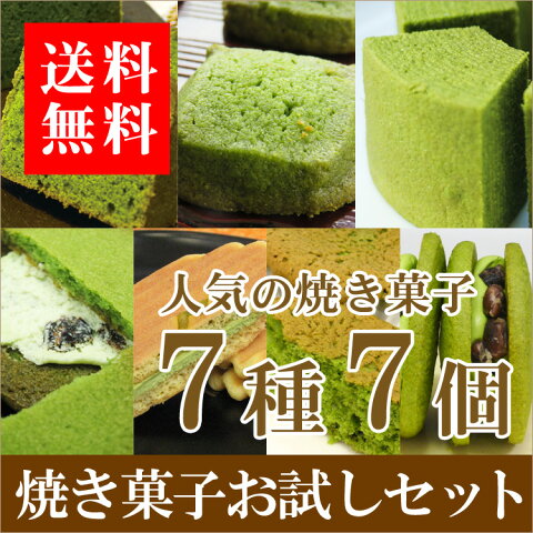 【送料無料】【千年の香り 千紀園】抹茶焼き菓子お試しセット 7種7個詰合せ＊北海道・沖縄・東北への発送は別途送料がかかります