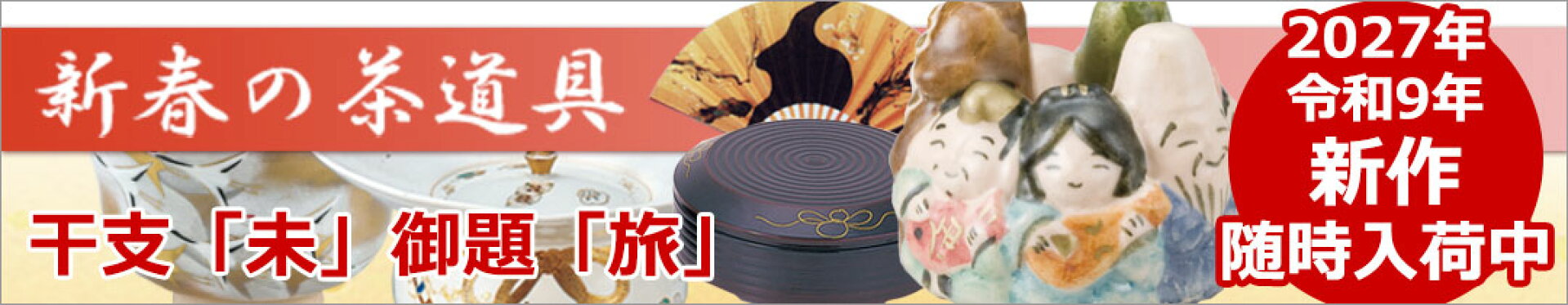 2027年（令和9年）新春の茶道具特集 在庫がなくなり次第販売終了