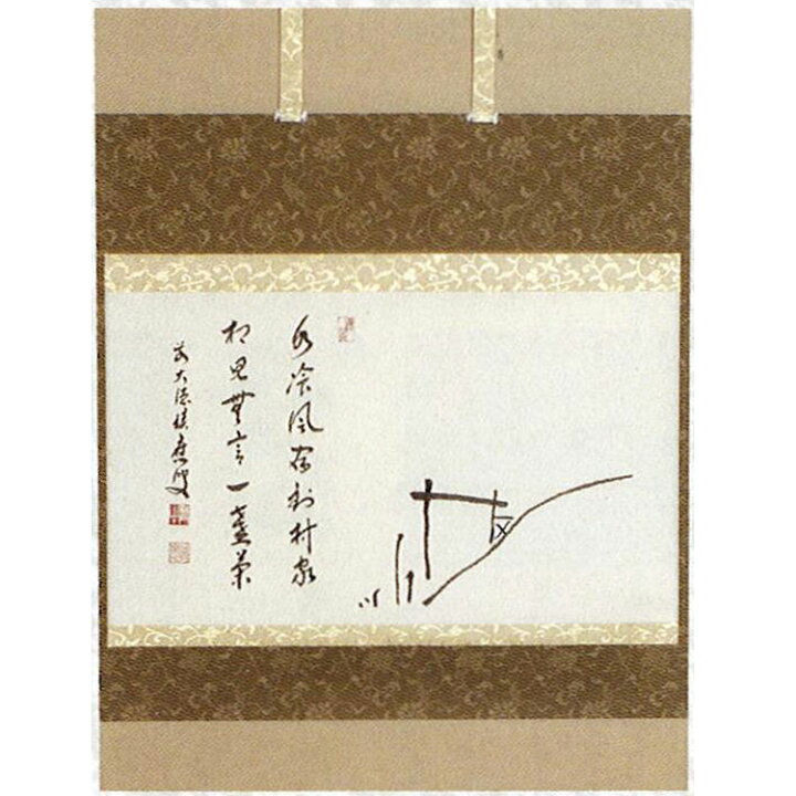 楽天市場】茶道具 軸 横物 村家門宗旦写「水さん宿到村家相見無言一盞 
