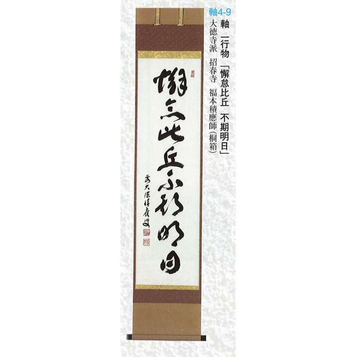 茶道具】前大徳寺 招春寺 福本積應和尚筆 桔梗画賛『吾心似秋月』美品 