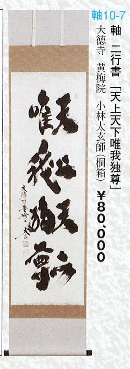 楽天市場】茶道具 軸 二行書 「天上天下唯我独尊」 大徳寺 黄梅院 小林 
