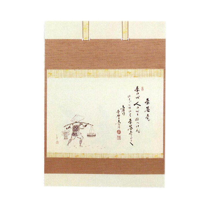 楽天市場】茶道具 軸 横物 茶筅売りの図(大綱和尚遺詠)大徳寺 黄梅院 