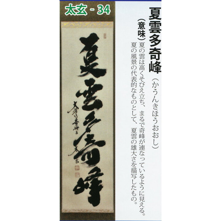 楽天市場】茶道具 掛け軸 軸 一行物 「夏雲多奇峰」 大徳寺黄梅院 小林 