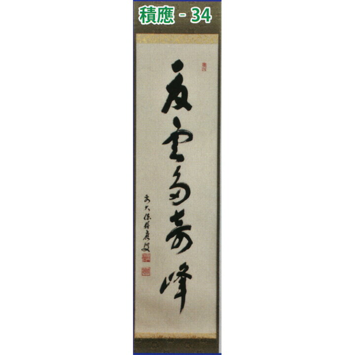 楽天市場】茶道具 掛け軸 軸 一行物 「夏雲多奇峰」 大徳寺派招春寺 