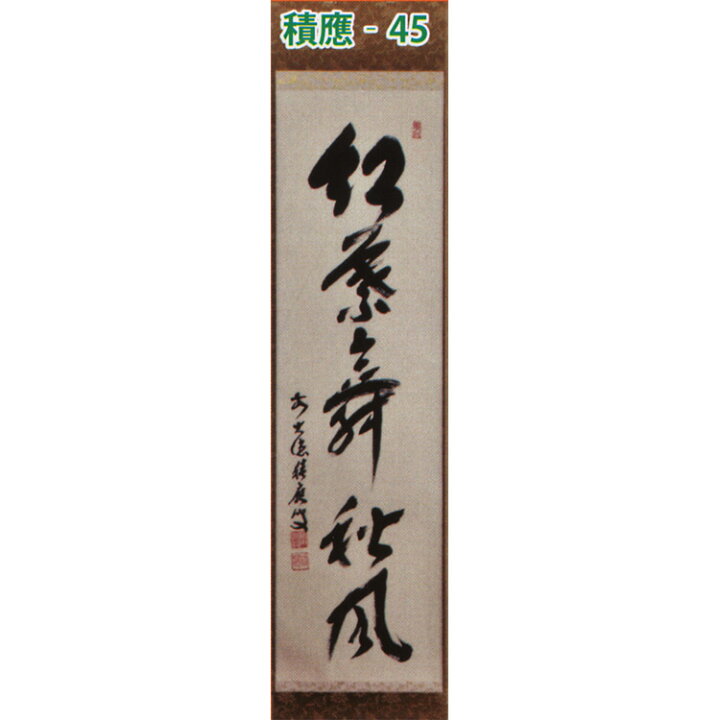 楽天市場】茶道具 掛け軸 軸 一行物 「紅葉舞秋風」 大徳寺派招春寺 