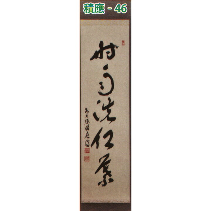 楽天市場】茶道具 掛け軸 軸 一行物 「時雨洗紅葉」 大徳寺派招春寺 