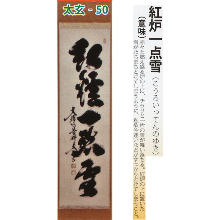 楽天市場】ポイント3倍以上（楽天カード利用） 茶道具 掛け軸 軸 一行 