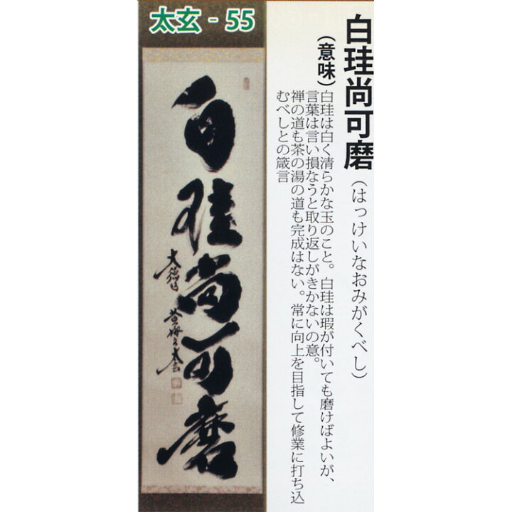 楽天市場】茶道具 掛け軸 軸 一行物 「白珪尚可磨」 大徳寺黄梅院 小林 