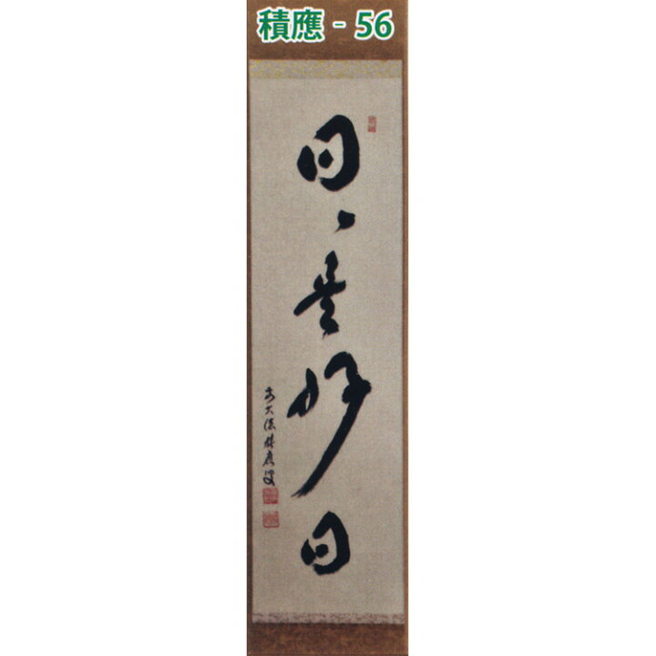 楽天市場】茶道具 掛け軸 軸 一行物 「日々是好日」 大徳寺派招春寺 