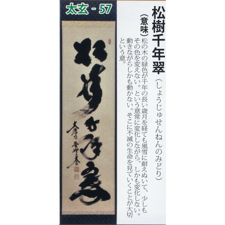 楽天市場】茶道具 掛け軸 軸 一行物 「松樹千年翠」 大徳寺黄梅院 小林 
