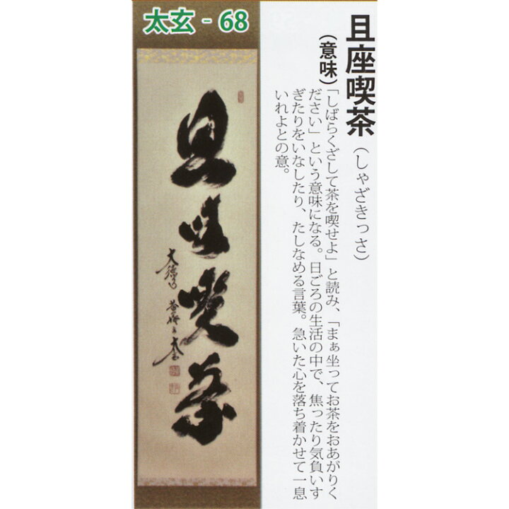 楽天市場 茶道具 掛け軸 軸 一行物 且座喫茶 大徳寺黄梅院 小林太玄師 お茶 茶道具 抹茶スイーツ千紀園 楽天市場 茶道具 掛け軸 軸 一行物 且座喫茶 大徳寺黄梅院 小林太玄師 お茶 茶道具 抹茶スイーツ千紀園