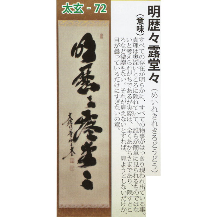 楽天市場】茶道具 掛け軸 軸 一行物 「明歴々露堂々」 大徳寺黄梅院 