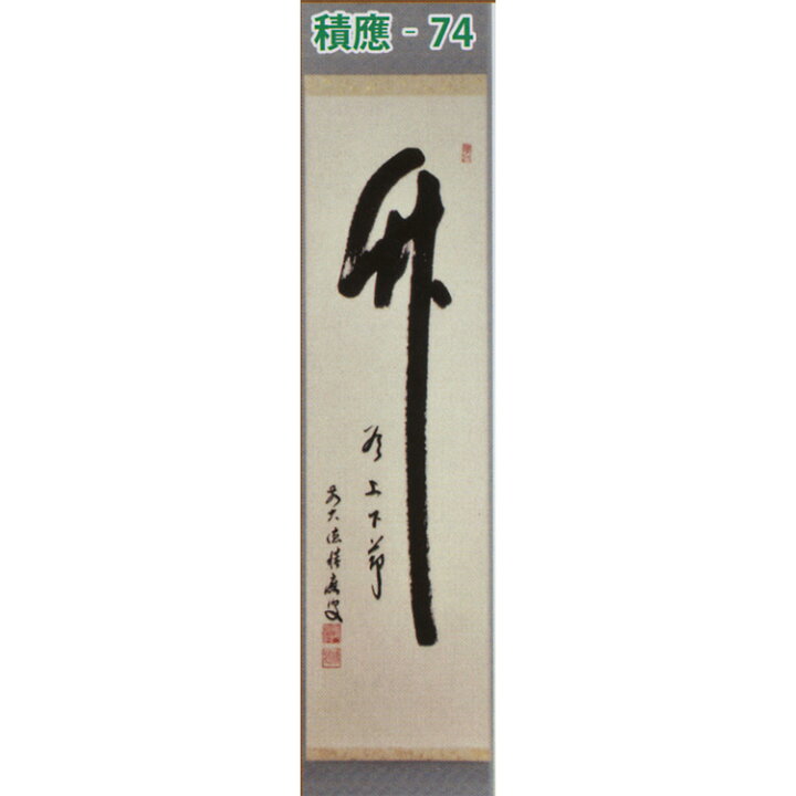 楽天市場】茶道具 掛け軸 軸 一行物 「竹有上下節」 大徳寺派招春寺 