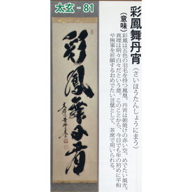 楽天市場 茶道 掛け軸 言葉の通販