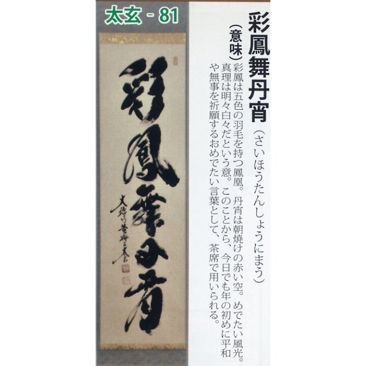 楽天市場】茶道具 掛け軸 軸 一行物 「彩鳳舞丹宵」 大徳寺黄梅院 小林 