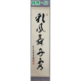 楽天市場 茶道 掛け軸 言葉の通販