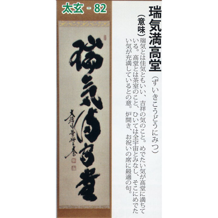 楽天市場】茶道具 掛け軸 軸 一行物 「瑞気満高堂」 大徳寺黄梅院 小林 