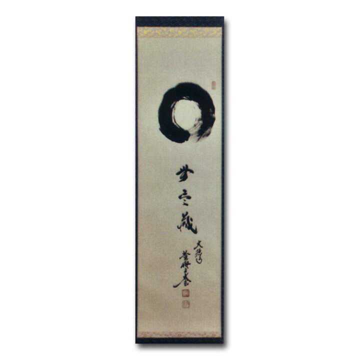 楽天市場】茶道具 掛け軸 軸 一行物 「○無尽蔵」 大徳寺黄梅院 小林太 