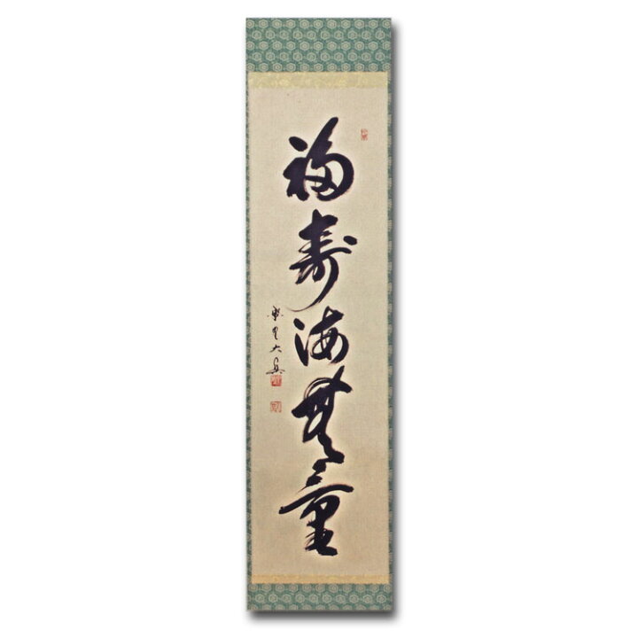 楽天市場】茶道具 掛け軸 一行物 「福寿海無量」 大徳寺 三玄院 長谷川 