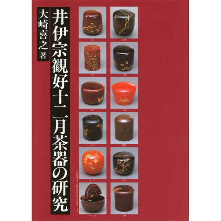 楽天市場】茶道具 井伊宗観好写 十二ヶ月茶器 研究本付 中村宗悦  