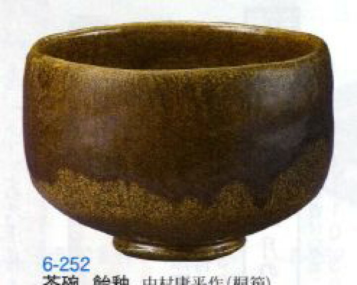 茶道具茶碗中村康平アメ秞茶碗