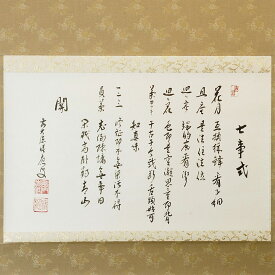 茶道具 掛軸（かけじく） 軸 横物 七事式 裏千家用 福本積應師 (茶道具 通販 楽天)