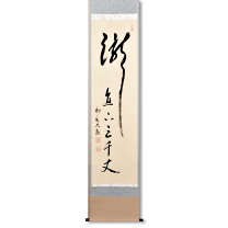 楽天市場】有馬頼底 掛け軸の通販