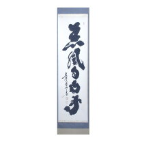 楽天市場】掛軸 薫風自南来の通販