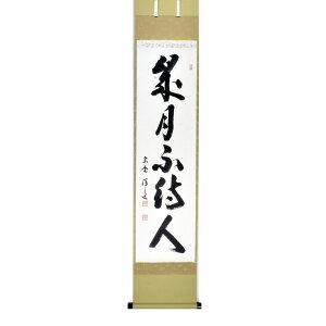 ポイント3倍以上(楽天カード利用) 茶道具 掛軸(かけじく) 軸一行書 「歳月不待人」 大徳寺 興臨院 福代洋道師