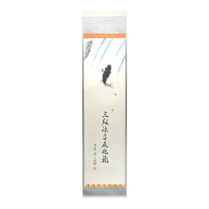 ポイント3倍以上(楽天カード利用) 茶道具 掛軸(かけじく) 軸 一行物 「三級浪高魚化龍」 大徳寺 興臨院 福代洋道師