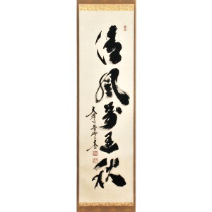 ポイント3倍以上(楽天カード利用) 茶道具掛軸(かけじく) 軸 一行物 「清風萬里秋」 大徳寺黄梅院 小林太玄師