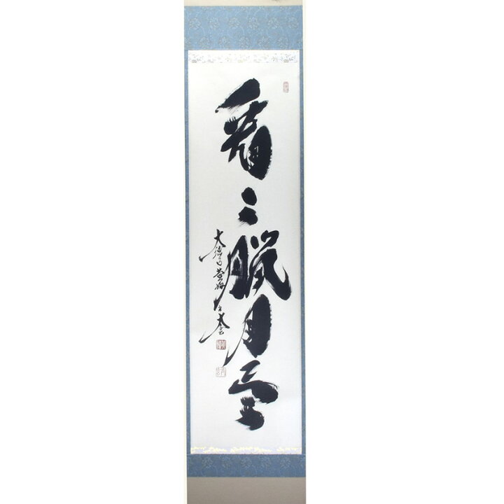 楽天市場】ポイント3倍以上（楽天カード利用） 茶道具 掛軸（かけじく 