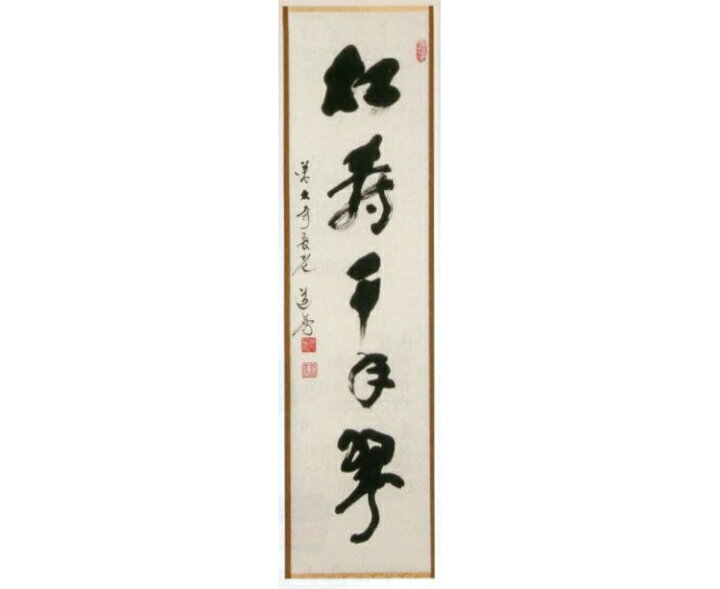 楽天市場 茶道具 一行軸 松寿千年翠 しょうじゅせんねんのみどり お茶 茶道具 抹茶スイーツ千紀園