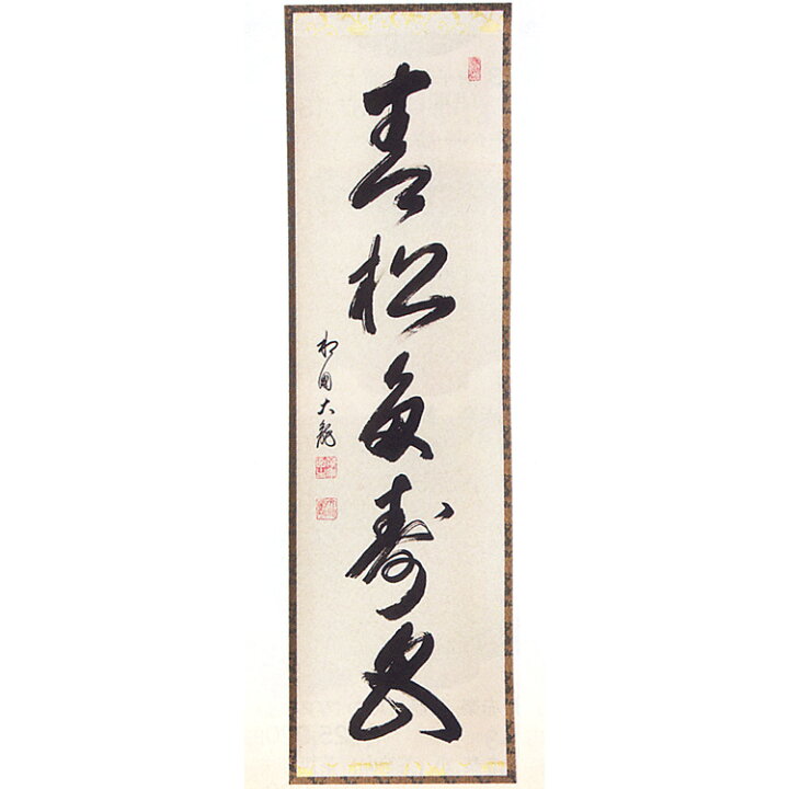 楽天市場】茶道具 一行軸『青松多寿色』（せいしょうじゅしょくおおし 