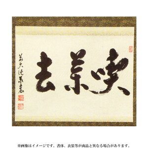 ポイント3倍以上(楽天カード利用) 茶道具 掛軸(かけじく) 横物軸 「喫茶去」(きっさこ) 大徳寺派寿福寺 松濤秦宏和尚