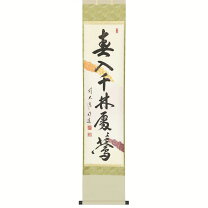楽天市場】茶道具 掛け軸 春千林の通販