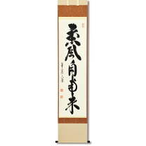 楽天市場】掛軸 薫風自南来の通販