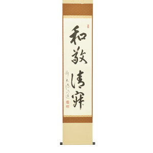 ポイント3倍以上(楽天カード利用) 茶道具 掛軸(かけじく) 軸一行 「和敬清寂」 戸上明道師 三重 玉瀧禅寺閑栖