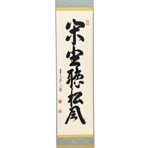 ★10/31までポイント10倍以上 茶道具 掛軸(かけじく) 軸一行 「閑座聴松風」 京都 逢春禅寺 法谷文雅師