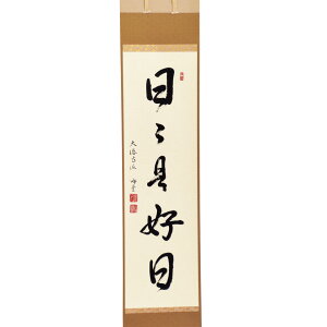 ポイント3倍以上(楽天カード利用) 茶道具 掛軸(かけじく) 軸一行 「日々是好日」 小原游堂師 兵庫 宗鏡寺