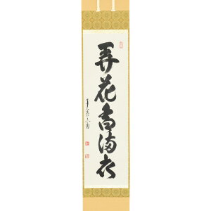 ポイント3倍以上(楽天カード利用) 茶道具 掛軸(かけじく) 軸一行 「弄花香満衣」 法谷文雅師 京都 逢春禅寺