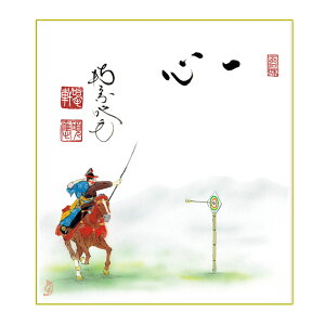 ★10/31までポイント10倍以上 茶道具 色紙(しきし)・色紙掛(しきしかけ) 色紙画賛(印刷) 流鏑馬の図「一心」 田島碩應老師 堺南宗寺(大徳寺526世)・上村 久志画 干支 午(うま、馬)