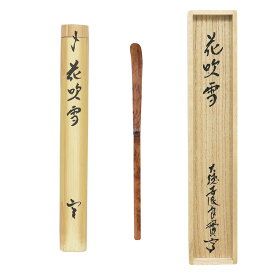 ポイント3倍以上（楽天カード利用） 茶道具 茶杓（ちゃしゃく） 古竹茶杓 銘「花吹雪」 小堀良實（こぼりりょうじつ）師 京都 宝林寺・久保左京作