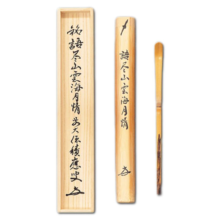 茶道具 茶杓 宗旦写茶杓 銘 語尽山雲海月情 前大徳 招春寺 福本積應和尚 お茶・茶道具・抹茶スイーツ千紀園