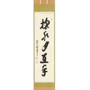 茶道具 掛軸(かけじく) 縦軸 「掬水月在手」 臨済宗大徳寺派鷲峰山 寿福寺(福岡県)五十世住職 松濤泰宏(宗潤) 和尚