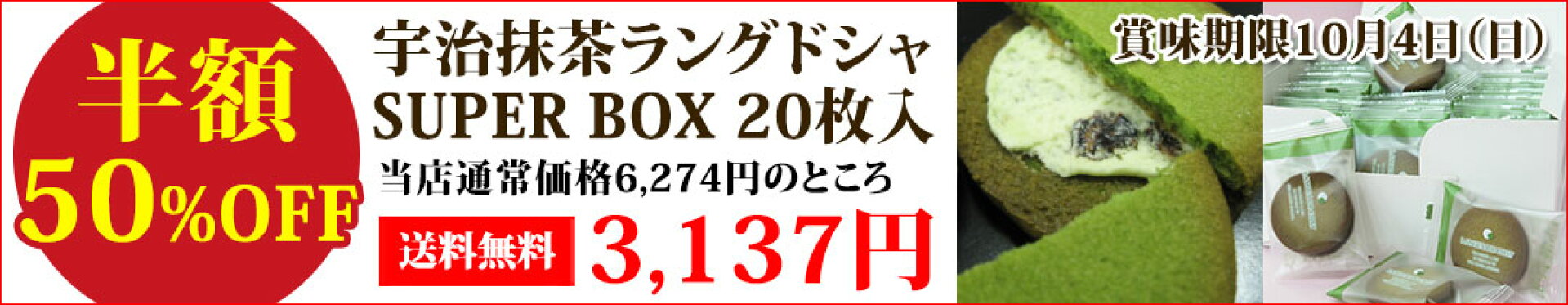半額50%OFF【全国送料無料／賞味期限10/4】宇治抹茶 ラングドシャSUPER BOX20枚入り