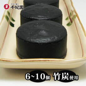 バレンタイン 2026 ギフト 竹炭 スイーツ 2026 サタデープラス(サタプラ) 男子ごはん お取り寄せ 個包装 老舗 竹炭濃チーズケーキ 黒まる 6個〜10個 クール便 月曜日・祝日の翌日着不可 掛け紙・包装不可