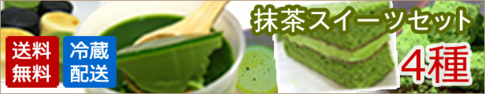 抹茶スイーツセット4種詰合せ