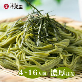 蕎麦 乾麺 抹茶 matcha お試し ポイント消化 国産 時短 手軽 簡単 プレゼント プチギフト お取り寄せ そばつゆ付き 老舗茶舗 京都 宇治抹茶そば お試しセット 4人前／16人前 特撰そばつゆ付き ポイント3倍以上（楽天カード利用）
